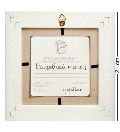 SZ-370 Панно керамическое "Волшебный танец" 10х10