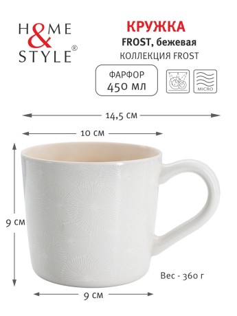 Кружка Frost, бежевая, 0,45 л. Home & Style