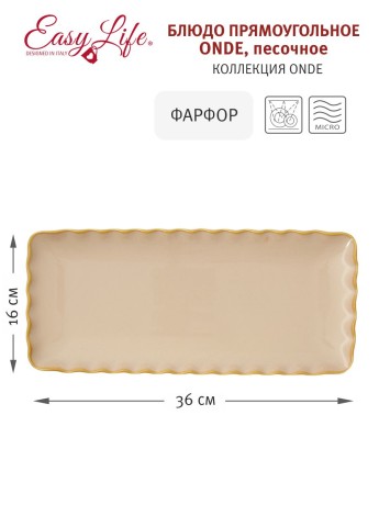 Блюдо прямоугольное Onde, песочное, 36х16 см. Easy Life