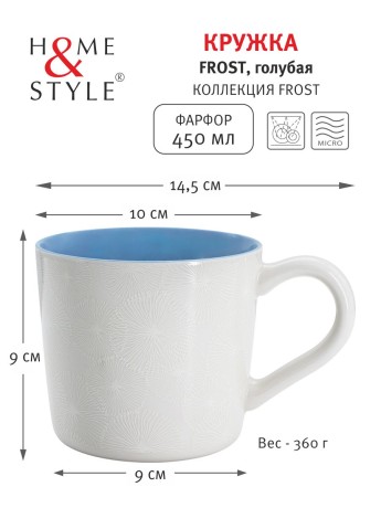 Кружка Frost, голубая, 0,45 л. Home & Style