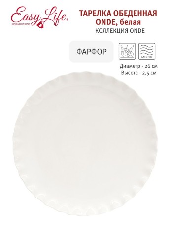Тарелка обеденная Onde, белая, 26 см. Easy Life