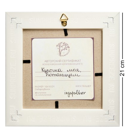 SZ-372 Панно керамическое "Курочка моя, потанцуем?" 10х10