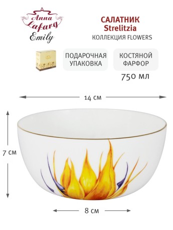 Салатник Strelitzia, 14 см. Emily