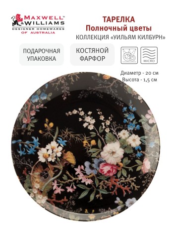 Тарелка Полночные цветы, 20 см. Maxwell & Williams