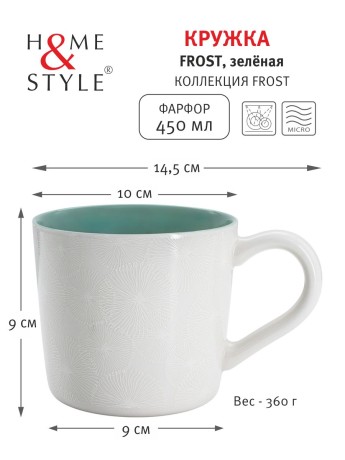 Кружка Frost, зелёная, 0,45 л. Home & Style