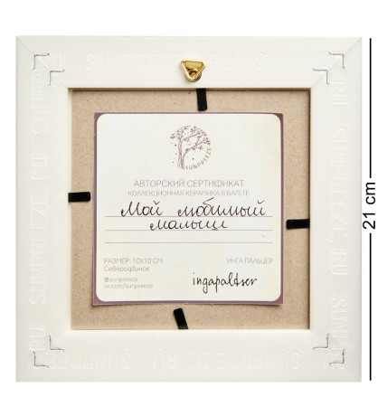 SZ-373 Панно керамическое "Мой любимый малыш" 10х10