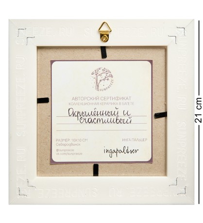 SZ-374 Панно керамическое "Окрыленный и счастливый" 10х10