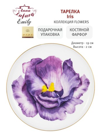 Тарелка Iris, 19 см. Emily
