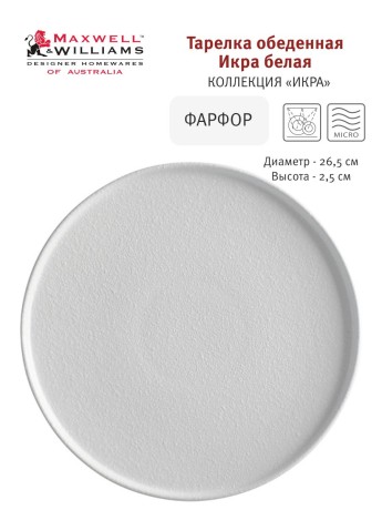 Тарелка обеденная Икра, 26,5 см. белая Maxwell & Williams