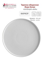 Тарелка обеденная Икра, 26,5 см. белая Maxwell &amp; Williams