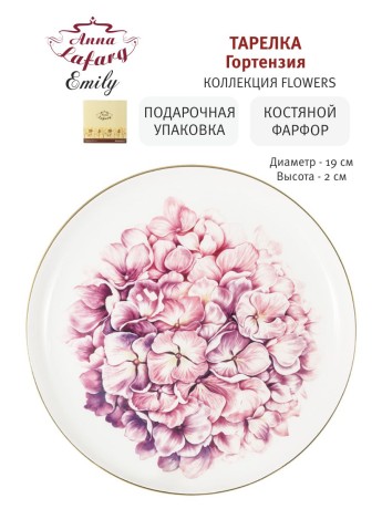 Тарелка Гортензия, 19 см. Emily