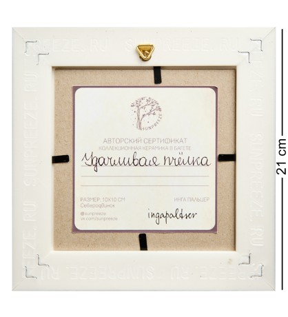 SZ-377 Панно керамическое "Удачливая пчелка" 10х10