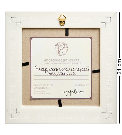 SZ-379 Панно керамическое "Эльф исполняющий желания" 10х10