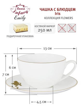 Чашка с блюдцем Iris, 250 мл. Emily