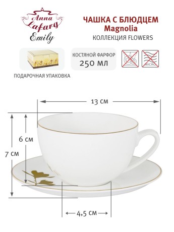 Чашка с блюдцем Magnolia, 250 мл. Emily