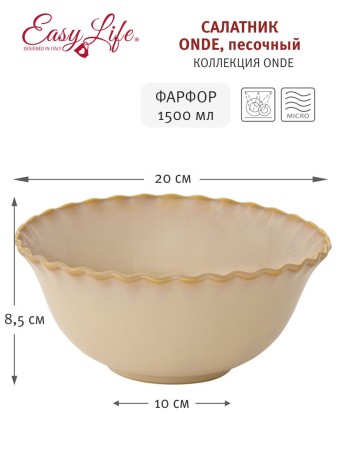 Салатник Onde, песочный, 20 см. Easy Life