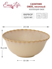 Салатник Onde, песочный, 20 см. Easy Life