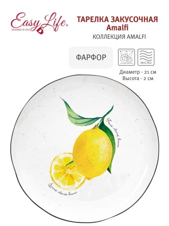 Тарелка закусочная Amalfi, 21 см. Easy Life