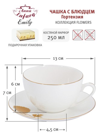 Чашка с блюдцем Гортензия, 250 мл. Emily