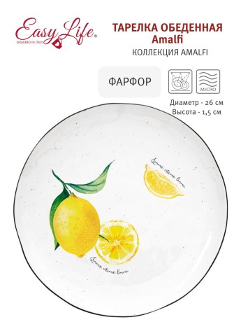 Тарелка обеденная, 26 см. Amalfi Easy Life