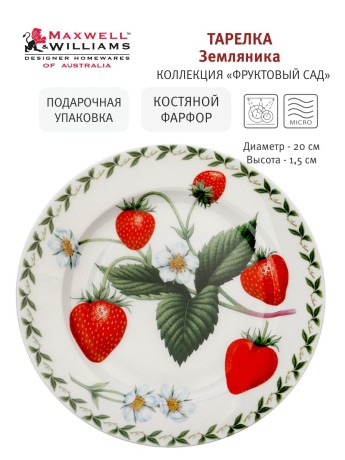 Тарелка Земляника, 20 см. Maxwell & Williams